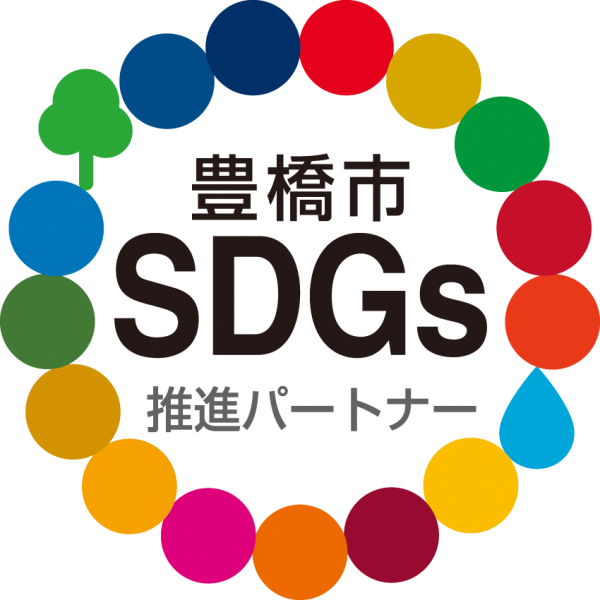 豊橋市SDGs推進パートナー