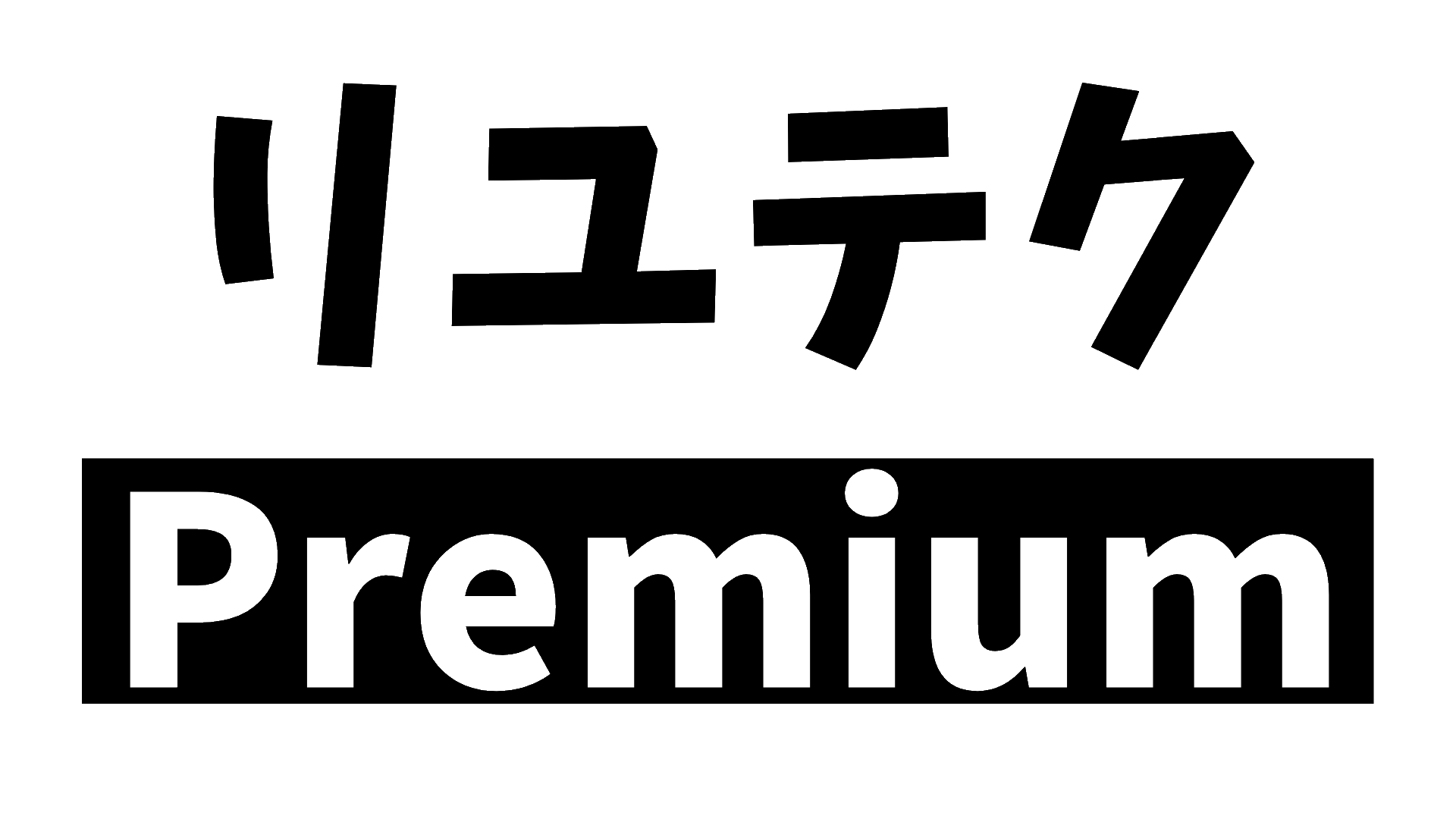 リユテクPremium