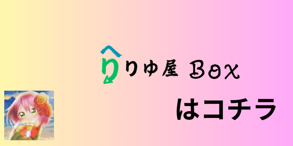 りゆ屋Boxはコチラ