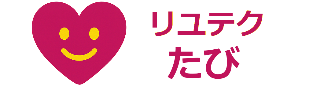 リユテクたび